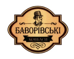 Свідоцтво торговельну марку № 234885 (заявка m201601682): баворівські ковбаси