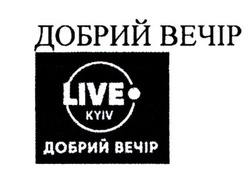 Заявка на торговельну марку № m202125210: live kyiv; добрий вечір