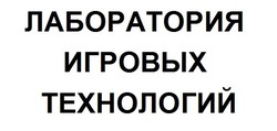 Свідоцтво торговельну марку № 173720 (заявка m201215761): лаборатория игровых технологий