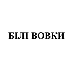 Заявка на торговельну марку № m202608184: білі вовки