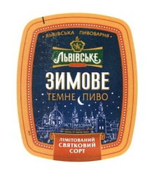 Заявка на торговельну марку № m201710010: львівська пивоварня; зимове; темне пиво; лімітований святковий сорт; пастеризоване