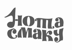 Свідоцтво торговельну марку № 310893 (заявка m202002294): нота смаку