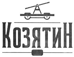 Свідоцтво торговельну марку № 255947 (заявка m201710861): козятин