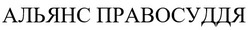 Заявка на торговельну марку № m202520155: альянс правосуддя
