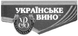 Свідоцтво торговельну марку № 126016 (заявка m200901341): українське вино; ув; yb