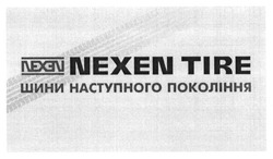 Заявка на торговельну марку № m201604507: nexen tire; шини наступного покоління