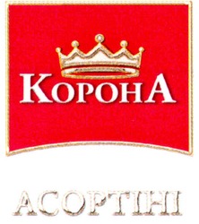 Свідоцтво торговельну марку № 151170 (заявка m201010169): kopoha; acoptihi; корона асортіні