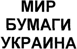 Заявка на торговельну марку № 2003021569: мир; бумаги; украина