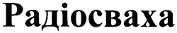 Заявка на торговельну марку № 2004043828: радіосваха