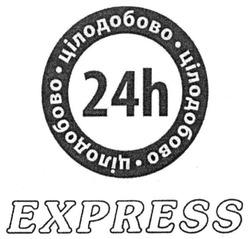 Свідоцтво торговельну марку № 219487 (заявка m201514653): цілодобово; express; 24h