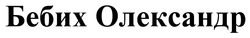 Заявка на торговельну марку № m202509921: бебих олександр