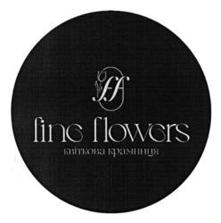 Заявка на торговельну марку № m202600947: квіткова крамниця; fine flowers; ff