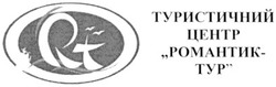 Свідоцтво торговельну марку № 116390 (заявка m200813918): rt; туристичний центр романтик-тур