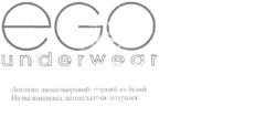 Заявка на торговельну марку № m200909342: ego underwear; логотип двокольоровий: чорний та білий.; назва виконана латинськими літерами.