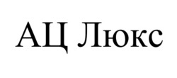 Заявка на торговельну марку № m202515441: ац люкс