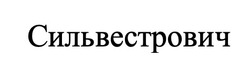 Заявка на торговельну марку № m202318879: сильвестрович