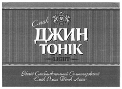 Свідоцтво торговельну марку № 246811 (заявка m201617831): напій слабоалкогольний сильногазований смак джин тонік лайт; light