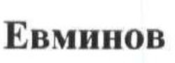 Заявка на торговельну марку № m201200587: евминов