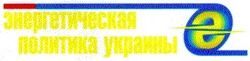 Свідоцтво торговельну марку № 29865 (заявка 2000104699): e; энергетическая политика украины