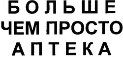 Свідоцтво торговельну марку № 104205 (заявка m200717954): больше чем просто аптека