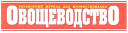 Свідоцтво торговельну марку № 162469 (заявка m201120595): украинский журнал для профессионалов овощеводство