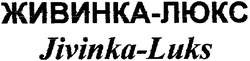 Свідоцтво торговельну марку № 93641 (заявка m200704756): jivinka-luks; живинка-люкс