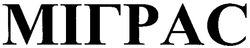 Свідоцтво торговельну марку № 73460 (заявка m200508858): міграс