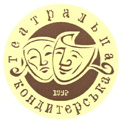 Свідоцтво торговельну марку № 141387 (заявка m201008471): театральна кондитерська; 1992