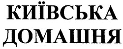 Заявка на торговельну марку № 2002053726: київська домашня