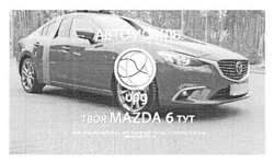 Заявка на торговельну марку № m201802435: автомобіль; твоя mazda6 тут; upg