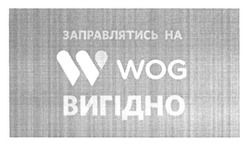 Заявка на торговельну марку № m201518709: заправлятись на w wog вигідно