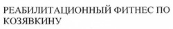 Свідоцтво торговельну марку № 171166 (заявка m201208966): реабилитационный фитнес по козявкину
