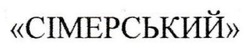 Заявка на торговельну марку № m202514965: сімерський