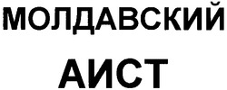 Заявка на торговельну марку № 20031011161: молдавский; аист