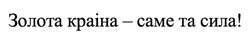 Заявка на торговельну марку № m202415785: золота країна-саме та сила!