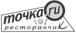 Заявка на торговельну марку № m201004812: точка.ru ресторанчик