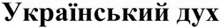 Свідоцтво торговельну марку № 303184 (заявка m201826658): український дух