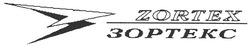 Свідоцтво торговельну марку № 86377 (заявка m200609842): zortex; зортекс