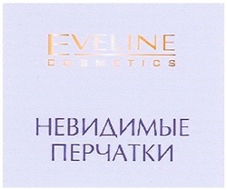 Заявка на торговельну марку № m200705018: eveline; cosmetics; невидимые перчатки
