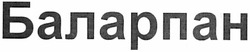 Свідоцтво торговельну марку № 181224 (заявка m201301980): баларпан