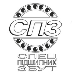 Свідоцтво торговельну марку № 290778 (заявка m201907571): спз; спец підшипник збут