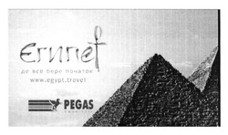 Заявка на торговельну марку № m201602090: египет; де все бере початок; www.egypt.travel; pegas