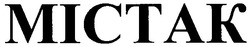 Свідоцтво торговельну марку № 100231 (заявка m200614348): mictak; містак
