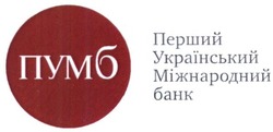 Свідоцтво торговельну марку № 257877 (заявка m201716648): перший український міжнародний банк; пумб