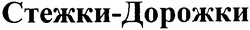 Свідоцтво торговельну марку № 108734 (заявка m200801389): стежки-дорожки