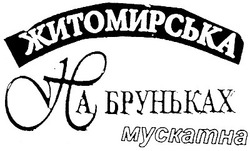 Свідоцтво торговельну марку № 45634 (заявка 2002119601): житомирська; на бруньках; мускатна