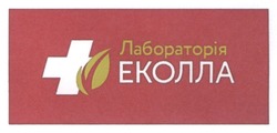 Заявка на торговельну марку № m202520337: +; лабораторія еколла