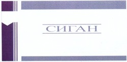 Свідоцтво торговельну марку № 195610 (заявка m201313154): сиган