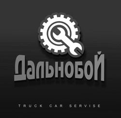 Заявка на торговельну марку № m202406456: дальнобой truck car servise
