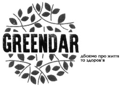 Свідоцтво торговельну марку № 314835 (заявка m201919868): greendar; дбаємо про життя та здоров'я; дбаємо про життя та здоровя